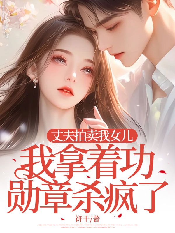顧行川囡囡蘇雅柔的故事高潮迭起丈夫拍賣我女兒，我拿著功勛章殺瘋了大結(jié)局已更新！