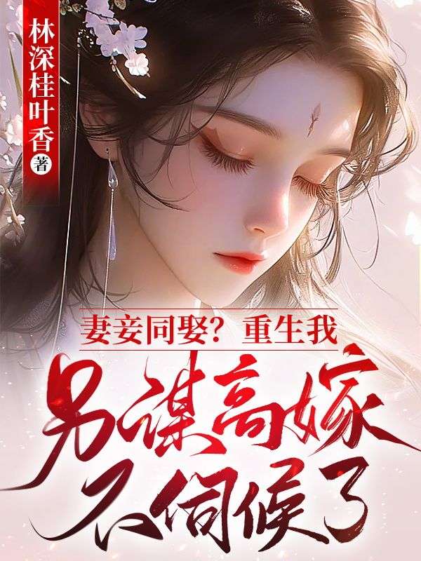 主角温若年陆渝棠梨小说全文