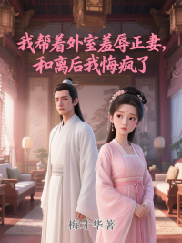 完結(jié)（徐婉瑩秦挽棠）的命運(yùn)糾葛我?guī)椭馐倚呷枵?，和離后我悔瘋了大結(jié)局：隱藏的故事浮出水面！