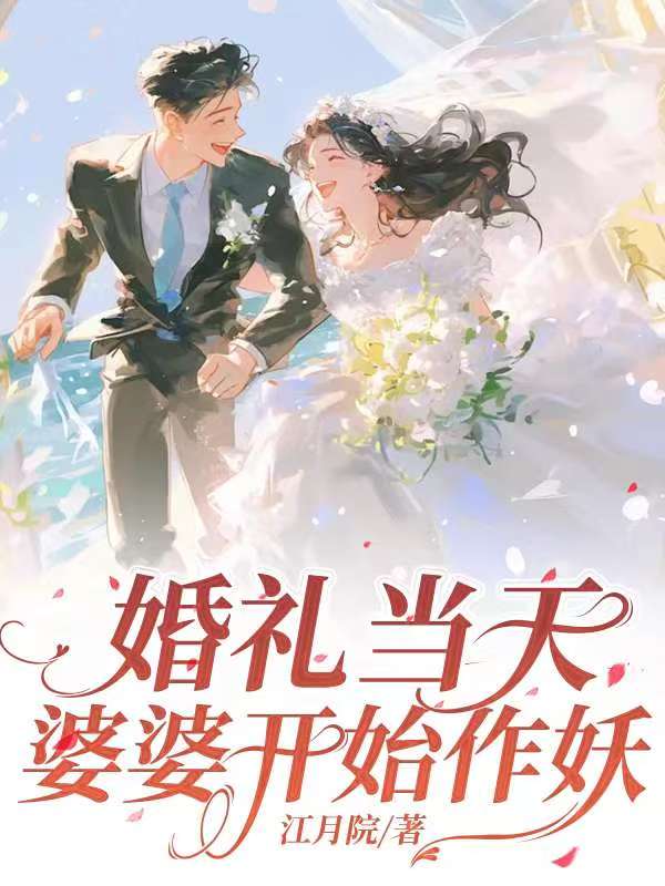 婚禮當天婆婆開(kāi)始作妖