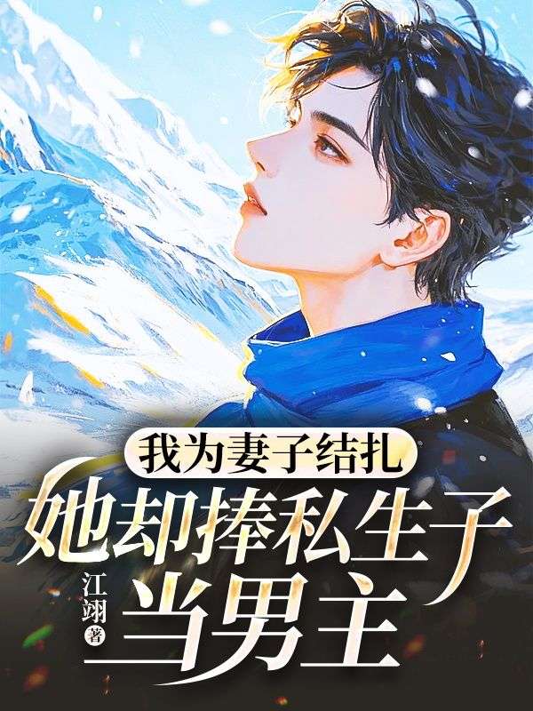 我為妻子結(jié)扎，她卻捧私生子當男主完結(jié)篇+番外篇章（蘇清然陸臨）清爽版閱讀