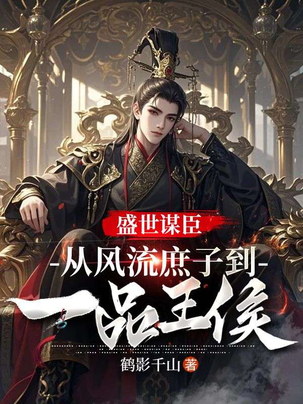 盛世謀臣：從風(fēng)流庶子到一品王侯+章節(jié)前文（李弦秦明月）閱讀