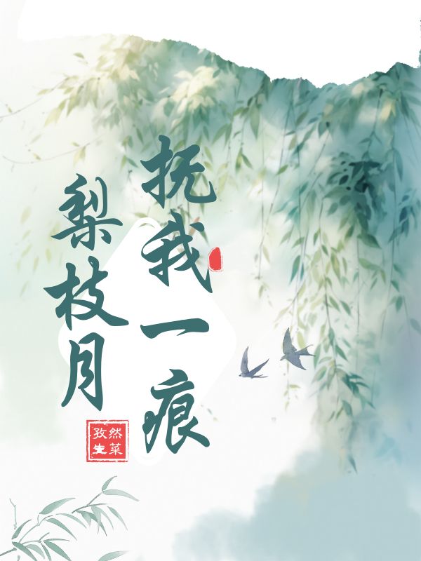 江梨商行硯柳清歡的情感歷程引發(fā)熱議撫我一痕梨枝月熱門小說全文已更……