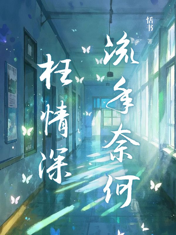 流年奈何枉情深最近更新（林佳寧顧釗陽林詩瀅）全文清爽版閱讀