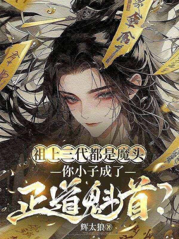 祖上三代都是魔頭，你小子成了正道魁首？最終篇章閱讀清爽版最近更新（顧玄）