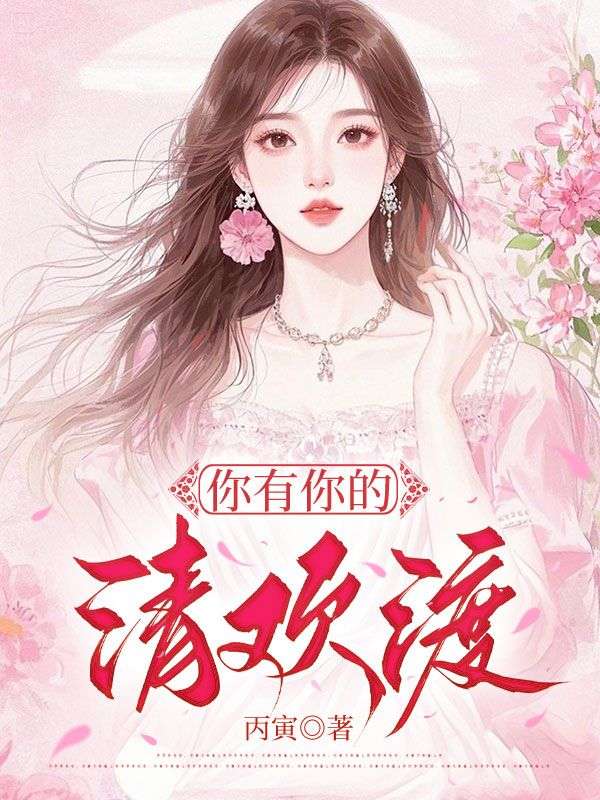 你有你的清歡渡全書一口氣閱讀終極反轉(zhuǎn)（書荒必看）