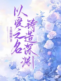 以愛之名鑄造深淵完整在線閱讀（孟時津賀宇深）熱門章節(jié)列表
