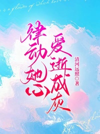 律動(dòng)她心，愛(ài)逝成灰（顧云辭顧南南宋禮）全文在線+小說(shuō)開(kāi)篇+熱門(mén)章節(jié)