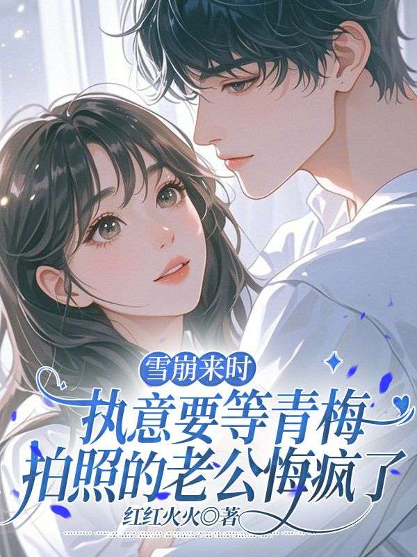 雪崩來時(shí)，執(zhí)意要等青梅拍照的老公悔瘋了（顧野李子琪段亭）全章清爽版閱讀純凈閱讀最終篇章