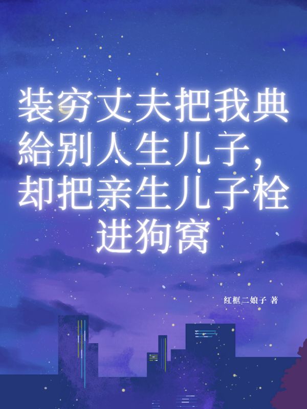 吳景仁阮天心蘇枕云復(fù)雜的命運(yùn)世界丈夫把我典給別人生兒子，卻把親生兒子栓進(jìn)狗窩彩蛋大揭秘。
