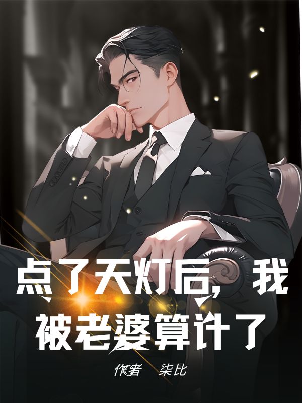 點了天燈后，我被老婆算計了最近更新（周欣柔林瑞東蔣其釗）TXT免費版閱讀
