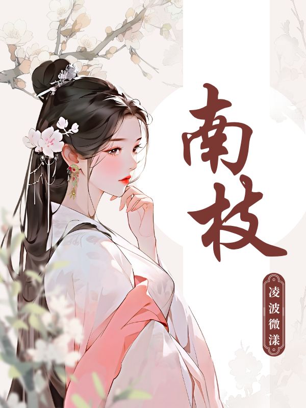 崔鉉的悲歡離合成就經(jīng)典劇情南枝中的隱藏劇情.大結(jié)局來了！。