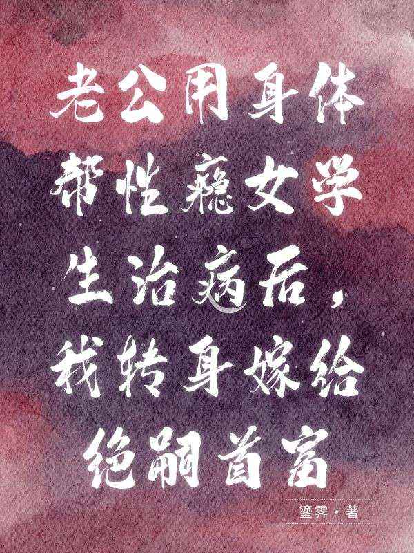 老公用身體幫性癮女學(xué)生治病后，我轉(zhuǎn)身嫁給絕嗣首富全篇+后續(xù)（蘇卿卿賀南霆裴敘之）清爽版閱讀