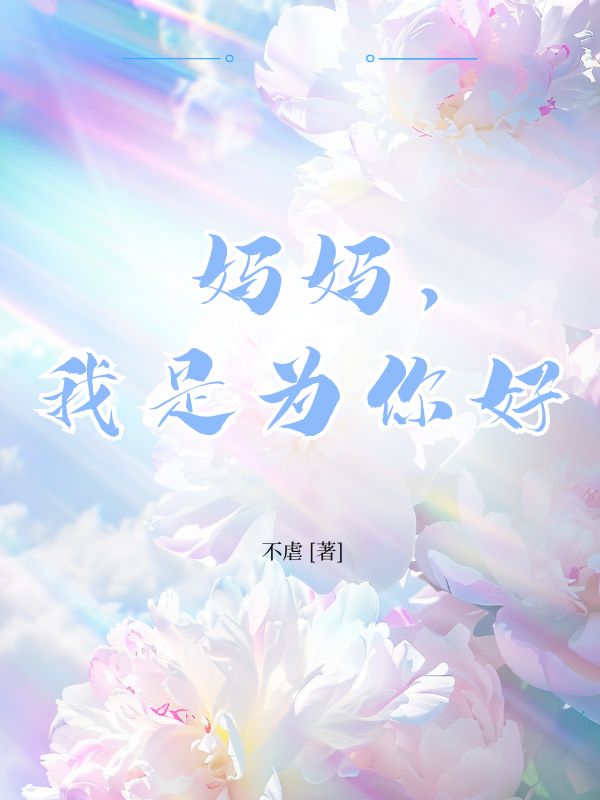 媽媽，我是為你好（安玉李淵林清清）完整章節(jié)列表_本站精選