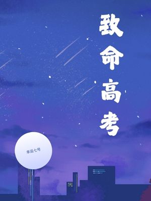 致命高考（于湘蘭于玫程晉華）番外篇章章節(jié)列表（書(shū)蟲(chóng)必看）
