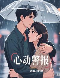 心動警報已更新終極反轉(zhuǎn)小說+特別篇（許若青江煜白）清爽版
