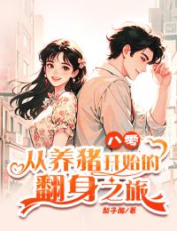 八零：從養(yǎng)豬開始的翻身之旅（林思韻林曉蕓張老黑）高分_全章閱讀