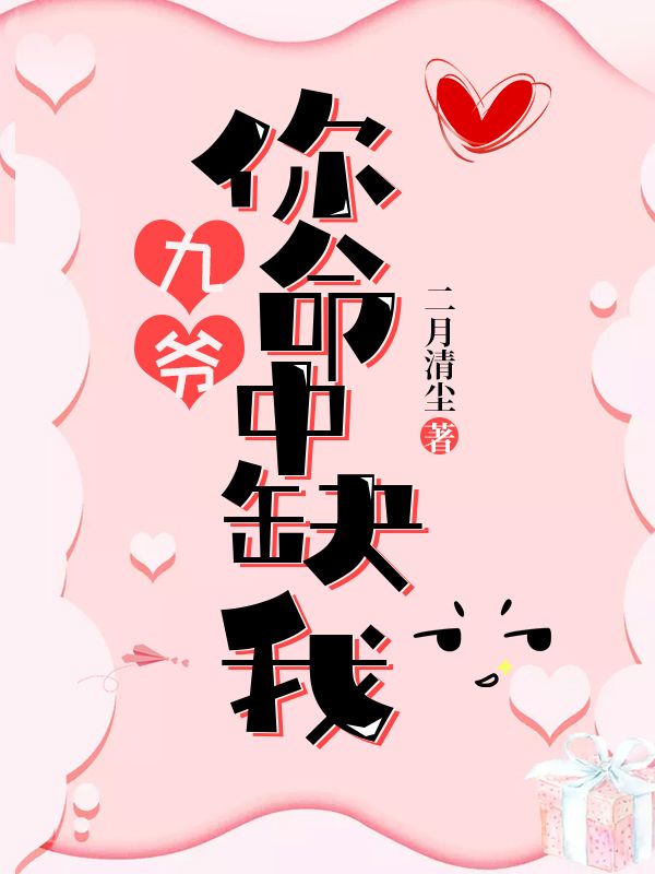 九爺，你命中缺我（凌蕁白暮九）外篇章節(jié)列表（書(shū)蟲(chóng)必看）