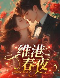 維港春夜+序章（阮莼傅鳴野秦斯杰）閱讀