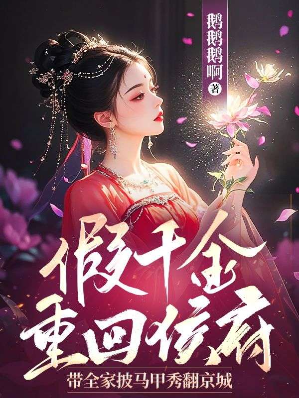 假千金重回侯府，帶全家披馬甲秀翻京城（沈萋萋）前文+整本閱讀最近發(fā)布預(yù)訂