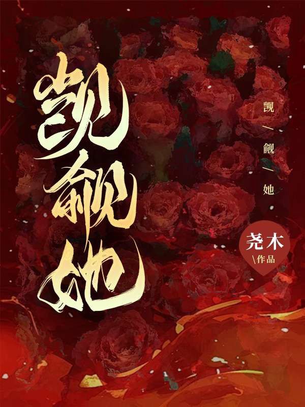 （沈星初）的結(jié)局成為全書最大亮點(diǎn)覬覦她的意外劇情令人驚嘆。