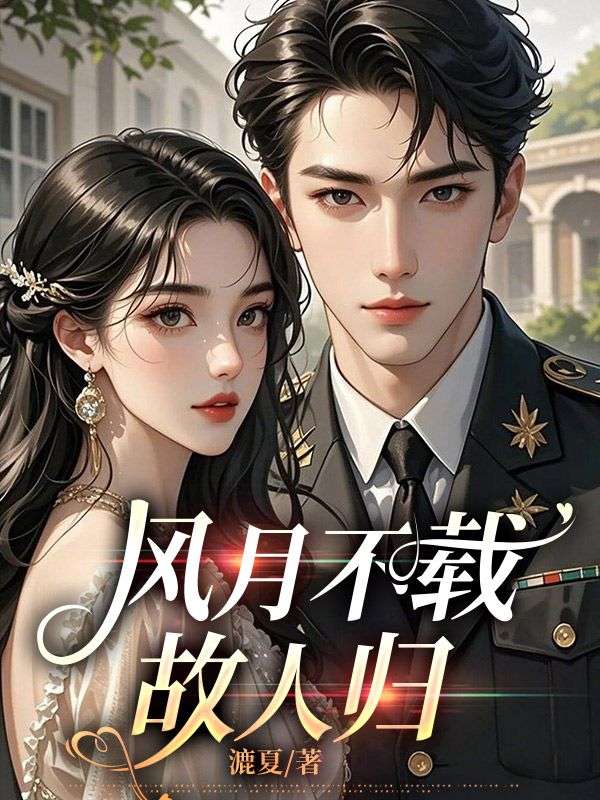 風月不載故人歸整本在線下載閱讀完結篇（書荒必看）