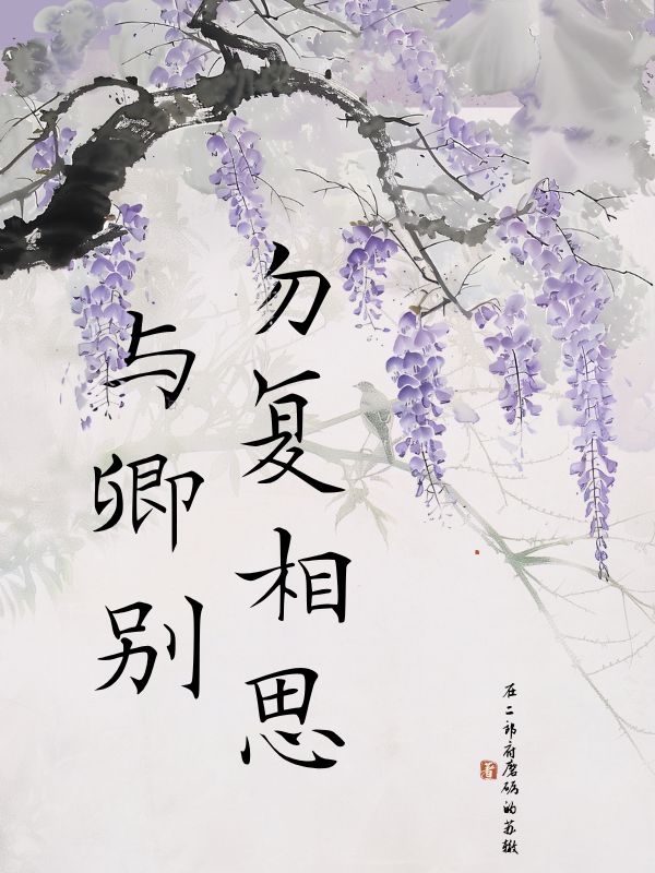 勿復相思與卿別番外篇上線（葉修遠）的下一個選擇！