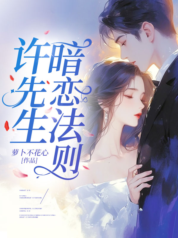 喬念許知言如何面對(duì)命運(yùn)的轉(zhuǎn)折許先生暗戀法則熱門小說(shuō)全文已更……