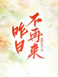 （江云深薛菲）昨日不再來無刪減在線無廣告高口碑小說