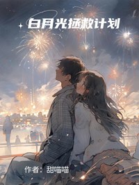 白月光拯救计划