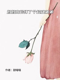 妈妈高龄怀了个超雄弟弟