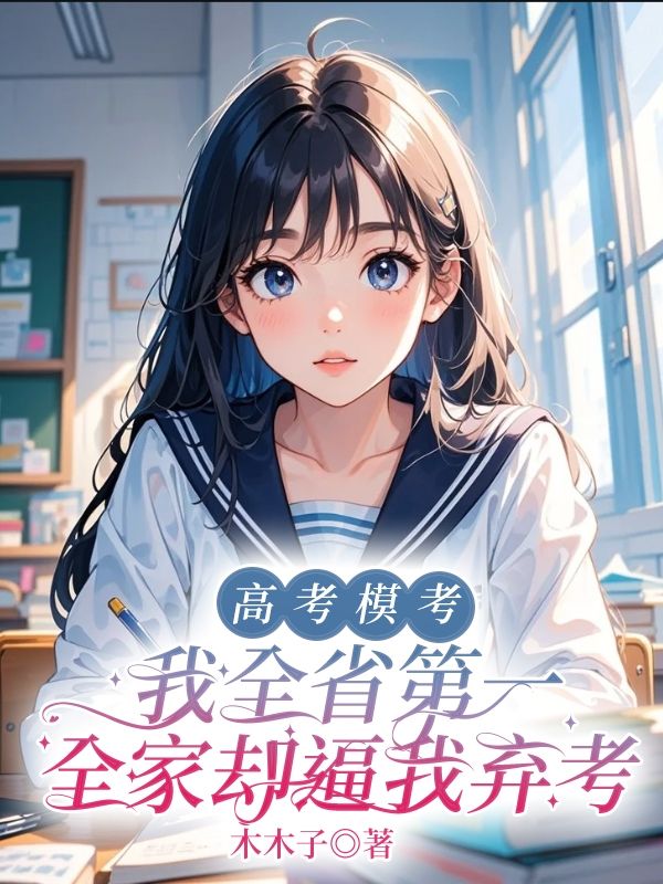 姣姣成績單參加高的情感波折在新章節中展現高考模考我全省第一，全家卻逼我棄考意外之處，引發熱議……