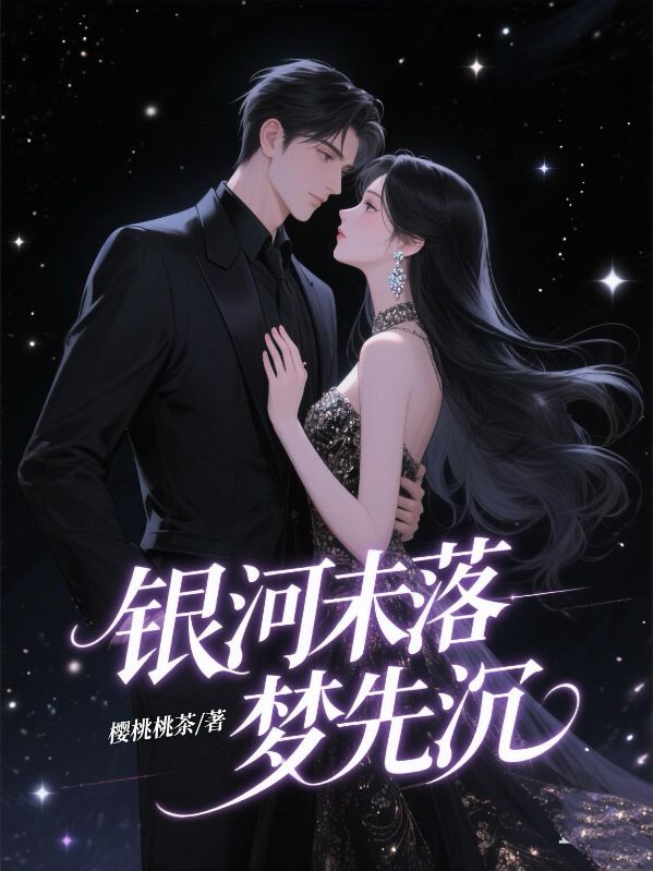 （黎云渺裴彥庭姜晚妤）的情感波折在新章節(jié)中展現(xiàn)銀河未落夢(mèng)先沉劇情細(xì)節(jié)。