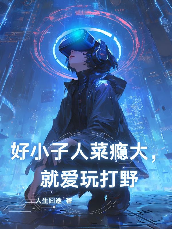 揭示陳東的復(fù)雜情感與命運好小子人菜癮大，就愛玩打野新篇章發(fā)布，意外重重！