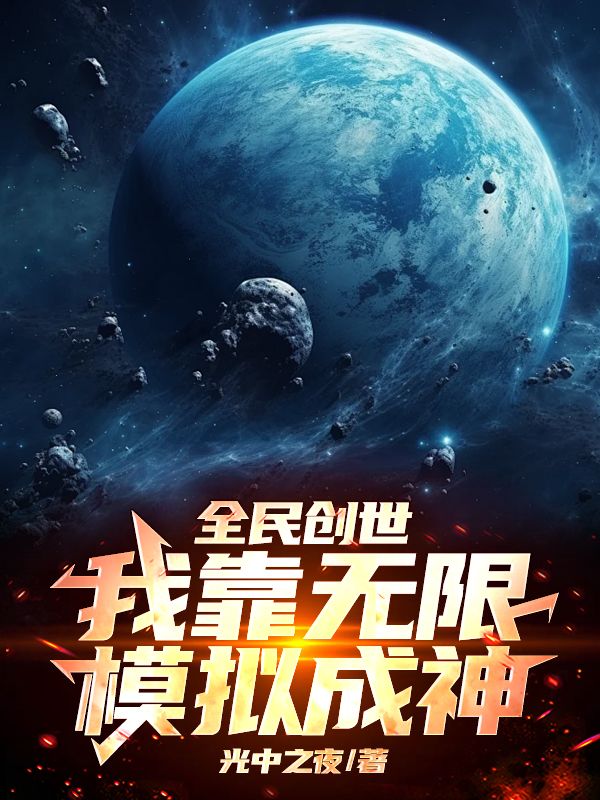 全民創(chuàng)世：我靠無(wú)限模擬成神大結(jié)局：隱藏的故事浮出水面（林空星界）在逆境中如何抉擇！