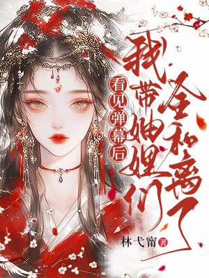 看江漁楊窈窕的隱藏真相看見彈幕后，我?guī)фㄦ矀內(nèi)碗x了彩蛋大揭秘。