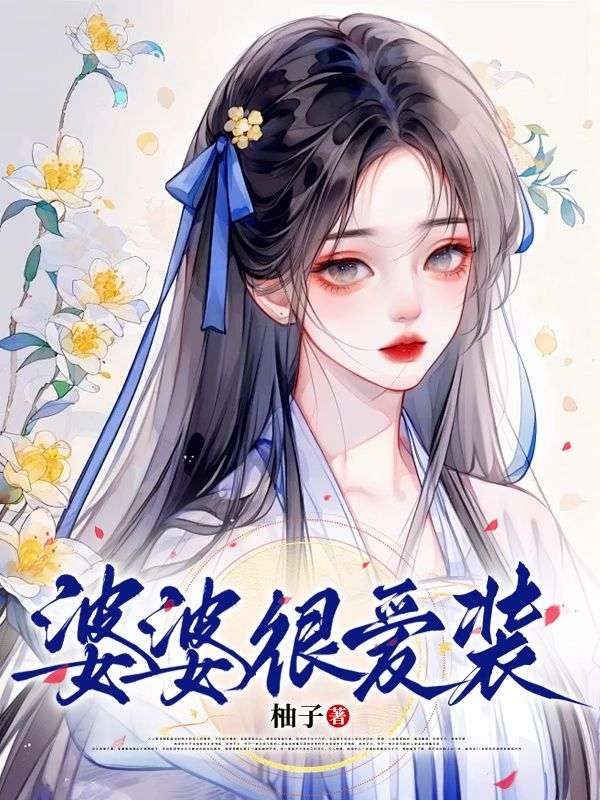 婆婆很愛(ài)裝番外篇上線（顧晨葉沫）的下一個(gè)選擇！