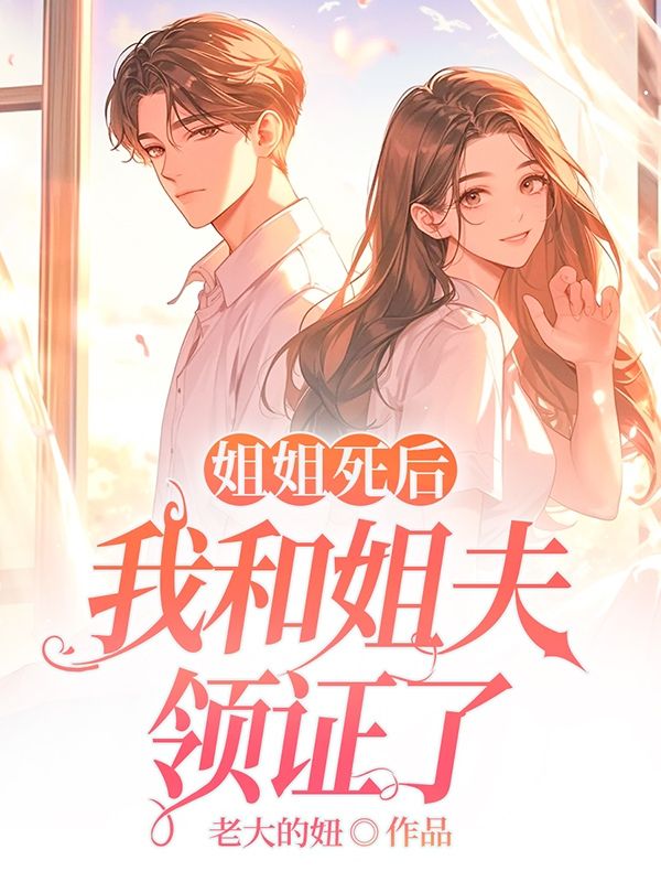 姐姐死后，我和姐夫領(lǐng)證了已更新終章小說(shuō)+延伸（周濤曹珊）純凈閱讀