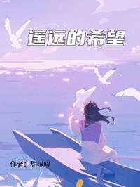 遥远的希望