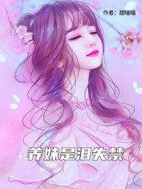 养妹是泪失禁