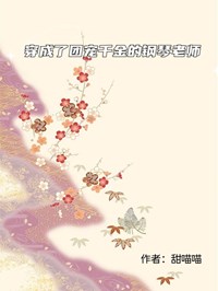 穿成了团宠千金的钢琴老师