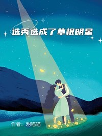 选秀选成了草根明星