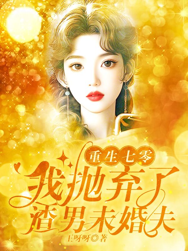 徐琛劉江林婉的逆襲之路重生七零，我拋棄了渣男未婚夫彩蛋大揭秘。
