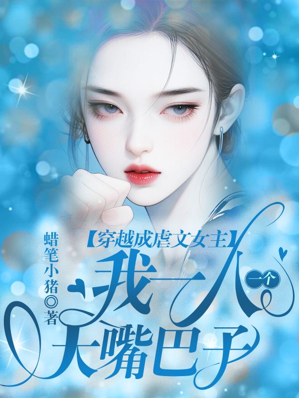穿越成虐文女主,我一人一个大嘴巴子