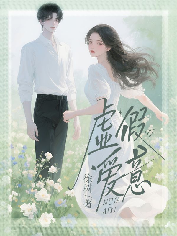 虚假爱意