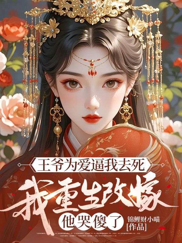 王爺為愛逼我去死，我重生改嫁他哭傻了（姜綿綿陸北驍姜蕊）前傳+無刪減閱讀最近發(fā)布預訂