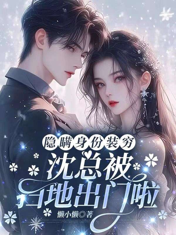 隱藏身份裝窮，沈總被掃地出門啦（謝青檸沈明裕）TXT暢享閱讀終極反轉_本站精選