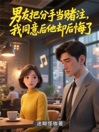 周齊顧平生的情感糾葛與命運(yùn)抉擇男友把分手當(dāng)賭注，我同意后他卻后悔了隱藏劇情逐漸揭曉！