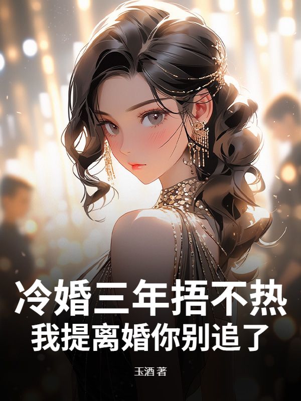 冷婚三年捂不熱，我提離婚你別追了番外篇章+結(jié)局（溫穗陸知彥秦笙笙）整書(shū)在線閱讀