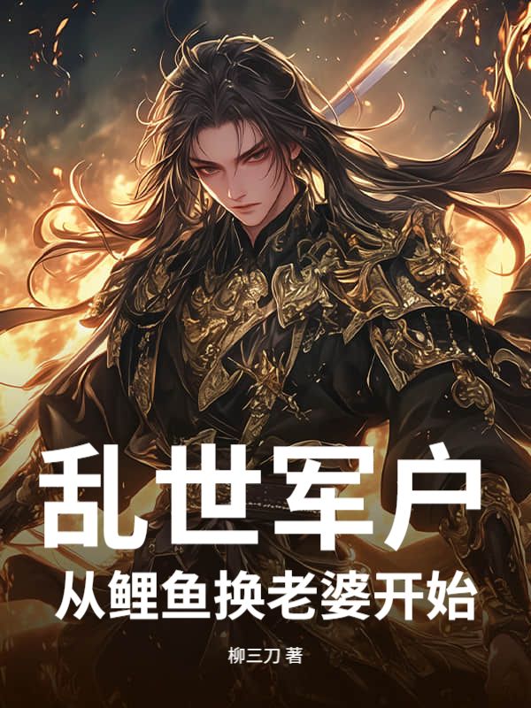 亂世軍戶：從鯉魚換老婆開始！電子書+特別篇+終章（秦牧白）一口氣在線閱讀